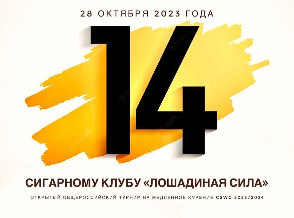 День рождения сигарного клуба «Лошадиная сила»
